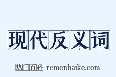 现代反义词是什么意思的图片